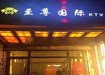仲巴哪个KTV少爷男模妹子服务好-至尊国际KTV消费价格服务点评