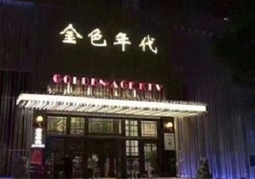 仲巴KTV陪唱男公关哪家最便宜-金色年代KTV便宜消费点评